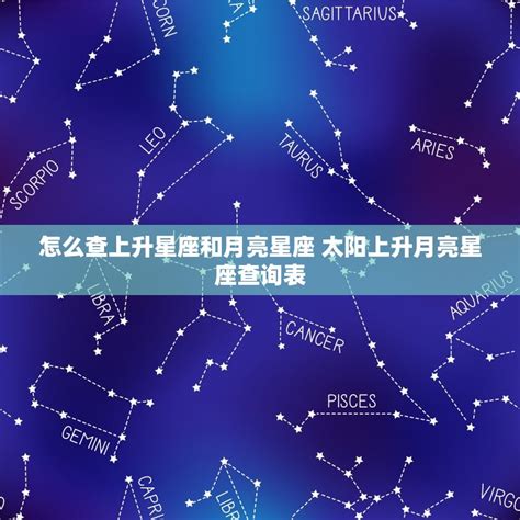 免費上升星座查詢|上升星座、月亮星座、太阳星座查询器